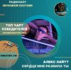 Алекс Лайтт - Сердце мне разбила ты