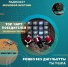 Ромео Без Джульетты - Ты ушла