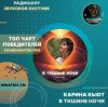 Portada Карина Кьют - В тишине ночи Карина Кьют - В тишине ночи