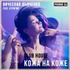 Вячеслав Дьяченко Feat. Строгий - Кожа на коже