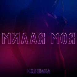Portada MARIHARA - Милая моя