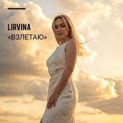 Portada Lirvina - Взлетаю