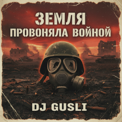 Portada DJ GUSLI - Земля провоняла войной
