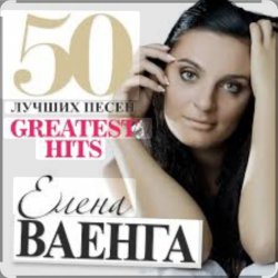 Portada Елена Ваенга - Желаю