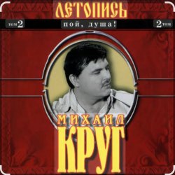 Portada Михаил Круг - Я знаю вас