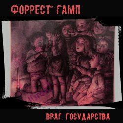 Portada Форрест Гамп - Млечный путь