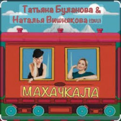 Portada Наталья Вишнякова & Татьяна Буланова - Махачкала