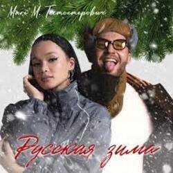 Portada MARI M & Тестостерович - Русская зима