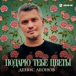 Portada Денис Леонов - Подарю тебе цветы