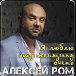Portada Алексей РОМ - Я люблю эту женщину очень