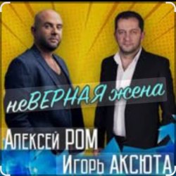 Portada Алексей Ром & Игорь Аксюта - Неверная жена