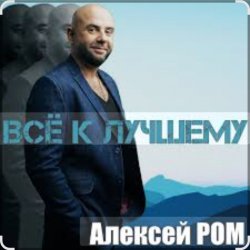 Portada Алексей Ром - Всё к лучшему