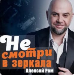 Portada Алексей Ром - Не смотри в зеркала