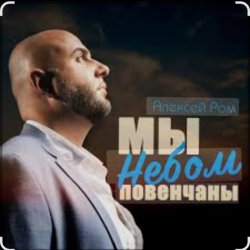 Portada Алексей Ром - Мы небом повенчаны