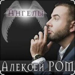 Portada Алексей Ром - Ангелы
