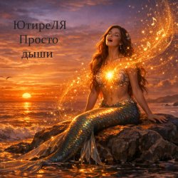 Portada Просто дыши