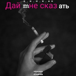 Portada e_x_c_e_20 - Дай мне сказать