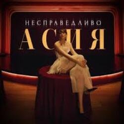 Portada Асия - Сильно так
