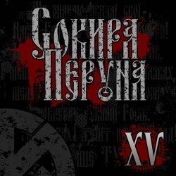 Portada Сокира Перуна - Честь И Кровь