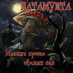 Portada Патамушта - Темные времена