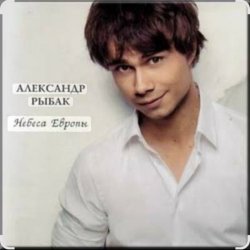 Portada Александр Рыбак - Небеса Европы