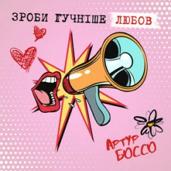 Portada Артур Боссо - Зроби Гучніше Любов