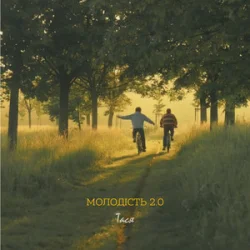 Portada Тася - Молодість 2.0
