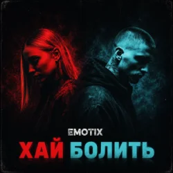 Portada EmoTix - Хай болить