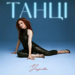 Portada Yagoda - Танці