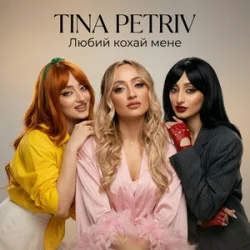 Portada TINA PETRIV - Любий кохай мене