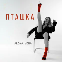 Portada Alona Vona - Пташка