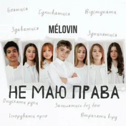Portada MELOVIN - не маю права