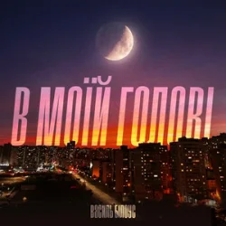 Portada Василь Білоус - В моїй голові