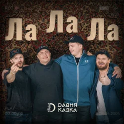 Portada Давня Казка - Ла Ла Ла