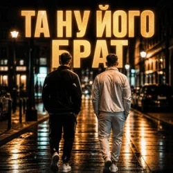 Portada Matvik - Та ну його, брат