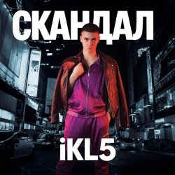 Portada Скандал
