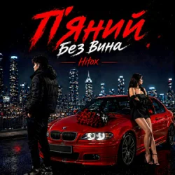 Portada Hitox - П’яний без вина