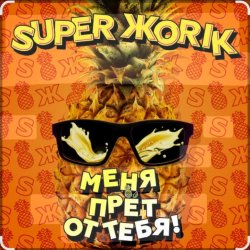 Portada Супер Жорик - Меня Прёт От Тебя!