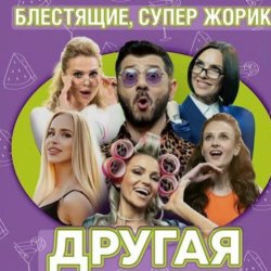 Portada Блестящие feat. Супер Жорик - Другая