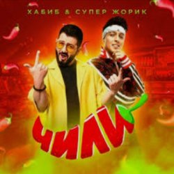 Portada Хабиб feat. Супер Жорик - Чили