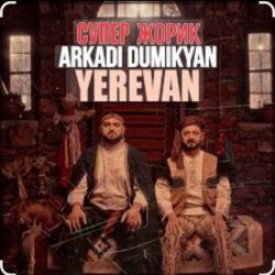 Portada Arkadi Dumikyan feat. Супер Жорик - Ереван