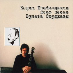 Portada Борис Гребенщиков - Пиратская лирическая