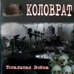 Portada Коловрат - Тотальная война