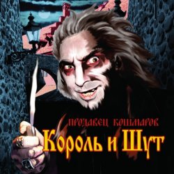 Portada Король и Шут - В гостях у соседа
