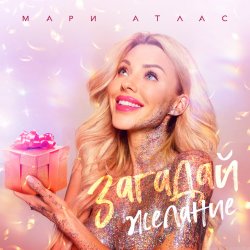 Portada Мари Атлас - Загадай желание