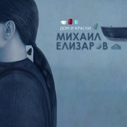 Portada Михаил Елизаров - Маленький автобус