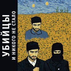 Portada Убийцы - 00е