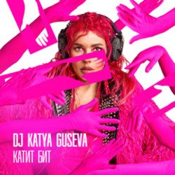 Portada DJ Katya Guseva - Всё у нас получится