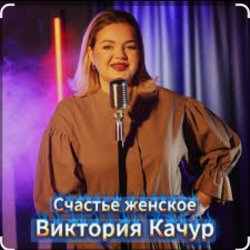 Portada Виктория Качур - Женское счастье