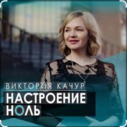 Portada Виктория Качур - Настроение ноль